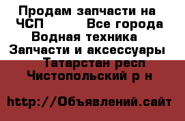 Продам запчасти на 6ЧСП 18/22 - Все города Водная техника » Запчасти и аксессуары   . Татарстан респ.,Чистопольский р-н